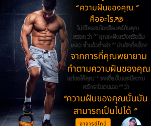ความฝันของคุณนั้นเป็นไปได้