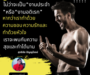 ไม่ว่าจะเป็น “ งานประจำ ” หรือ “ งานอดิเรก ”หากว่าเราทำด้วยความชอบ ความรัก