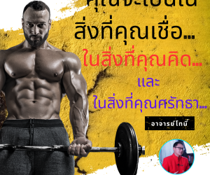 คุณจะเป็นในสิ่งที่คุณเชื่อ ในสิ่งที่คุณคิดและในสิ่งที่คุณศรัทธา