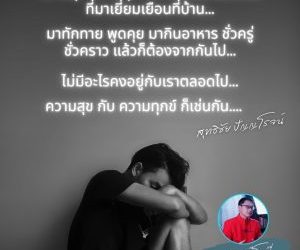 ความสุข ความทุกข์ เปรียบเสมือนเพื่อนที่มาเยี่ยมเยือนที่บ้าน…มาทักทาย พูดคุย มากินอาหาร ชั่วครู่ ชั่วคราว แล้วก็ต้องจากกันไป