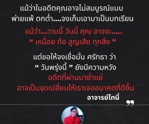 พรุ่งนี้ยังมีความหวัง อดีตเป็นบทเรียน