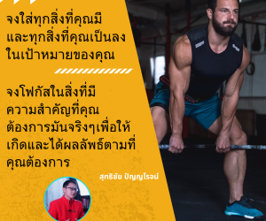 จงใส่ทุกสิ่งที่คุณมีและทุกสิ่งที่คุณเป็นลงในเป้าหมายของคุณ