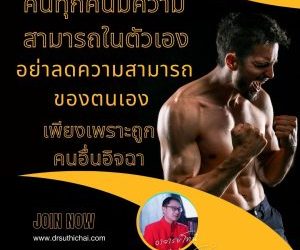 คนทุกคนมีความสามารถในตัวเองอย่าลดความสามารถของตนเองเพียงเพราะถูกคนอื่นอิจฉา