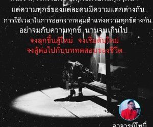 จงออกจากหลุมดำแห่งความทุกข์…