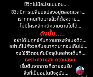ชีวิตไม่มีอะไรแน่นอน…ทำปัจจุบันให้ดีที่สุด