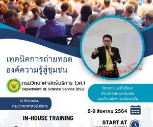 อบรมหัวข้อ “ เทคนิคการถ่ายทอดองค์ความรู้สู่ชุมชน”