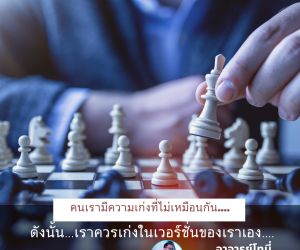 จงเก่งในเวอร์ชั่นของเราเอง คนเราเก่งไม่เหมือนกัน