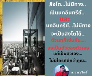 สิงโต ไม่มีทางเป็นนักอินทรีย์ และ นกอินทรีย์ ไม่มีทางจะเป็นสิงโตได้ ตัวเราก็เช่นกัน จงเป็นตัวของตัวเอง