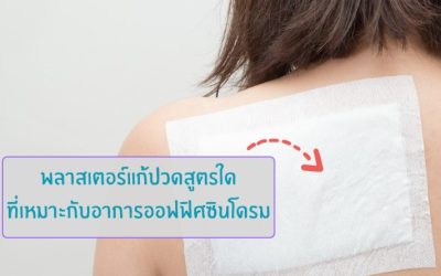 พลาสเตอร์แก้ปวดสูตรใดที่เหมาะกับอาการออฟฟิศซินโดรม