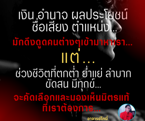 เงิน อำนาจ ผลประโยชน์ ชื่อเสียง ตำแหน่ง… มักดึงดูดคนต่างๆเข้ามาหาเรา… แต่… ช่วงชีวิตที่ตกต่ำ ย่ำแย่ ลำบาก ขัดสน มีทุกข์… จะคัดเลือกและมองเห็นมิตรแท้ที่เราต้องการ… www.drsuthichai.com