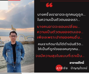 จงเป็นตัวของตัวเอง จงมีความสุขในความเป็นตัวเอง