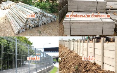 เสารั้วมีกี่ประเภท จุดเด่นจุดด้อย เลือกใช้แบบไหนดี