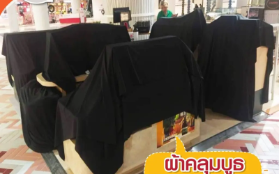 เลือกผ้าคลุมบูธอย่างไรดี.. ให้เหมาะกับงาน