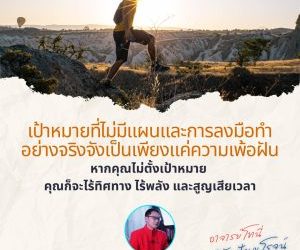 เป้าหมายที่ไม่มีแผนและการลงมือทำอย่างจริงจังเป็นเพียงแค่ความเพ้อฝันหากคุณไม่ตั้งเป้าหมาย คุณก็จะไร้ทิศทาง ไร้พลัง และสูญเสียเวลา