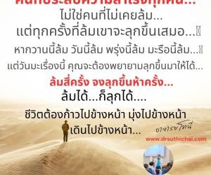 คนที่ประสบความสำเร็จทุกคน …ไม่ใช่คนที่ไม่เคยล้ม…แต่ทุกครั้งที่ล้มเขาจะลุกขึ้นเสมอ…หากวานนี้ล้ม วันนี้ล้ม พรุ่งนี้ล้ม มะรือนี้ล้ม…