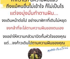 จงเดินหน้าต่อไป อย่างนาฬิกาที่เดินไม่หยุด จงกล้าที่จะไล่ตามความฝันของตนเอง
