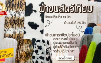 ข้อดีของผ้าขนสัตว์เทียมที่ควรเลือกใช้