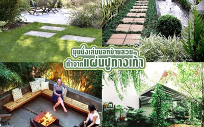 มุมนั่งเล่นนอกบ้านสวยๆ ทำจากแผ่นปูทางเท้า