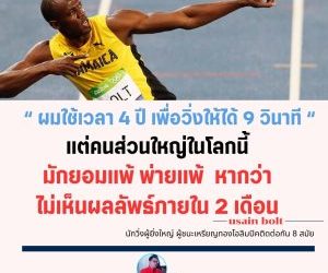 ผมใช้เวลา 4 ปี เพื่อวิ่งให้ได้ 9 วินาที แต่คนส่วนใหญ่ในโลกนี้มักยอมแพ้ พ่ายแพ้