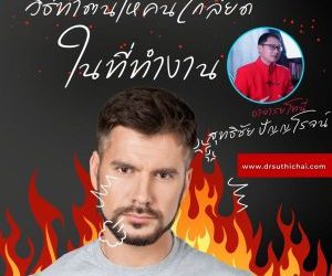 วิธีทำงานให้คนเกลียด