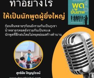 ทำอย่างไรให้เป็นนักพูดผู้ยิ่งใหญ่