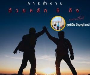 สู่ความสำเร็จด้วย 5 ถึง