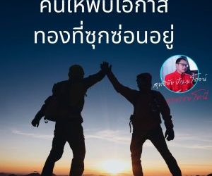 ค้นให้พบโอกาสทองที่ซุกซ่อนอยู่