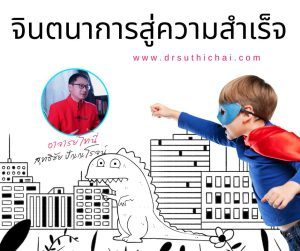 จินตนาการสู่ความสำเร็จ