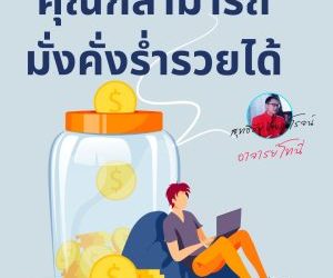 คุณก็สามารถรวยได้