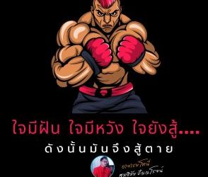 ใจสู้หรือเปล่า