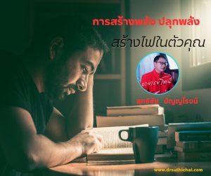 การปลุกพลัง การสร้างพลัง สร้างไฟในตัวคุณ