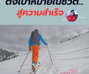 ตั้งเป้าหมายสู่ความสำเร็จในชีวิต