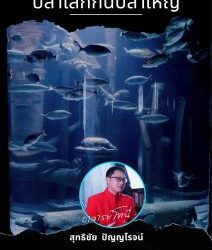 ปลาเล็กกินปลาใหญ่