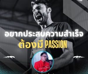 ถ้าอยากประสบความสำเร็จ