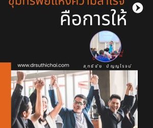 การให้ทำให้ประสบความสำเร็จ