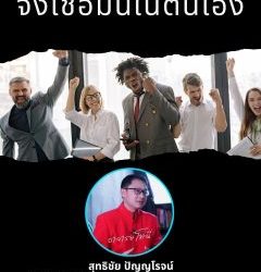 สร้างความเชื่อมั่นในตัวเอง