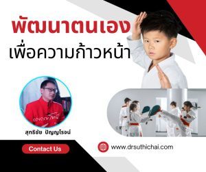 จงพัฒนาตนเอง เพื่อความก้าวหน้าของชีวิต