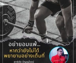 อย่ายอมแพ้ หากว่ายังไม่ได้ทำงานอย่างเต็มที่