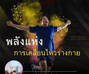 พลังของการเคลื่อนไหว