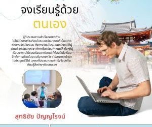 จงเรียนรู้ จงศึกษาด้วยตัวเอง