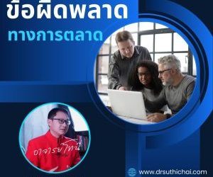 ข้อผิดพลาดทางด้านการตลาด