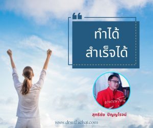 ความเชื่อมั่นในตัวเอง คุณก็ทำได้