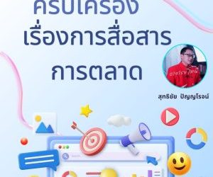 การตลาดการสื่อสารทางการตลาด