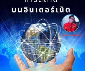 การตลาดบนโลกออนไลน์