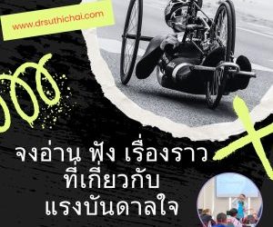 จงศึกษาเรื่องราวของคนที่ประสบความสำเร็จ