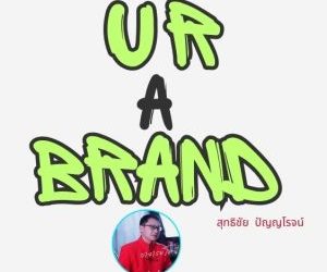 คุณคือแบรนด์