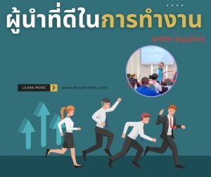 ผู้นำที่ดีในที่ทำงาน