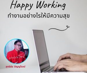 ทำงานอย่างไรให้มีความสุข