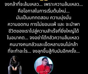 อย่ากลัวความล้มเหลว