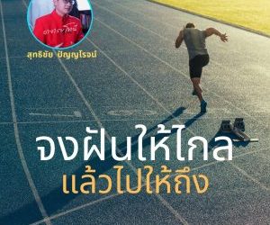 ฝันให้ไกล ตั้งเป้าหมายให้ไกล